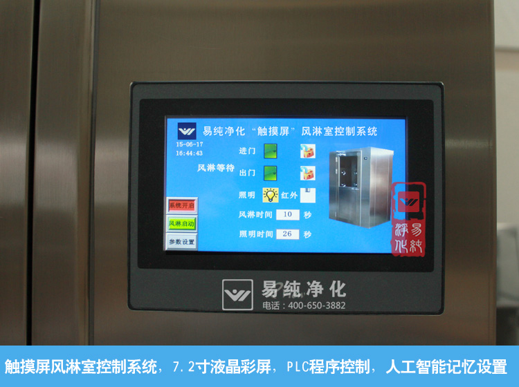 觸摸屏風淋系統